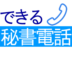 できる秘書電話